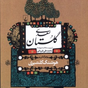 گلستان سعدی نشر ققنوس