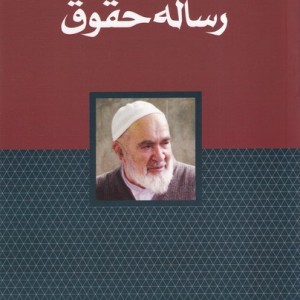 رساله حقوق