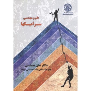 کتاب علم و مهندسی سرامیکها