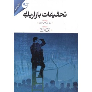 تحقیقات بازاریابی نشر کتاب مهربان