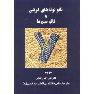 نانولوله های کربنی و نانوسیم ها