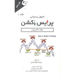 کتاب اصول و مبانی پرایس اکشن جلد1