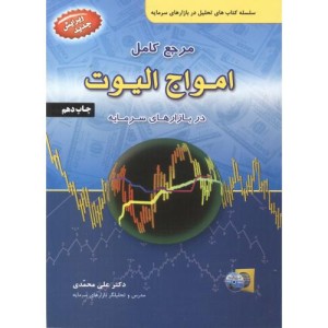 مرجع کامل امواج الیوت
