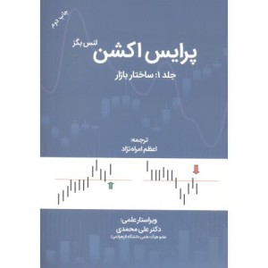 کتاب پرایس اکشن جلد1 ساختار بازار
