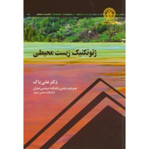 ژئوتکنیک زیست محیطی نشر دانشگاه صنعتی شریف