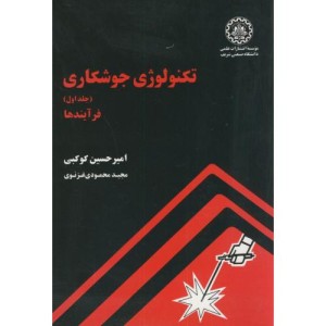 تکنولوژی جوشکاری ج1 فرآیندها