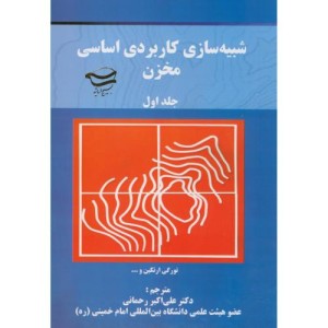 کتاب شبیه سازی کاربردی اساسی مخزن 2جلدی
