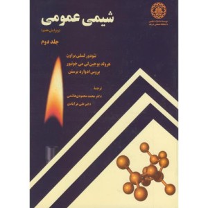 کتاب شیمی عمومی 2 نشر دانشگاه صنعتی شریف