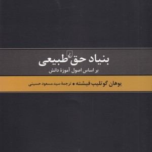 بنیاد حق طبیعی
