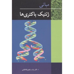 مبانی ژنتیک باکتری ها