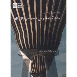 راهنمای پیکره دانش مشارکت عمومی خصوصی PPP