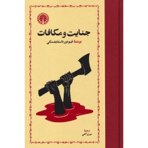 جنایات و مکافات