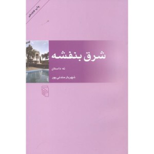 کتاب شرق بنفشه