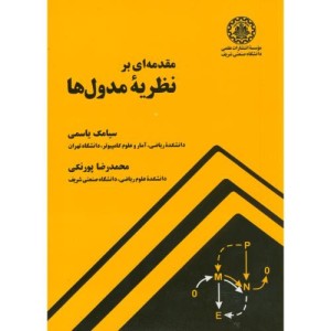 کتاب مقدمه ای بر نظریه مدول ها