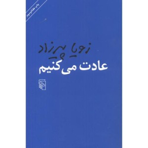 عادت می کنیم