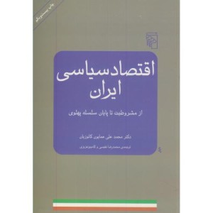 کتاب اقتصاد سیاسی ایران از مشروطه تا پایان پهلوی