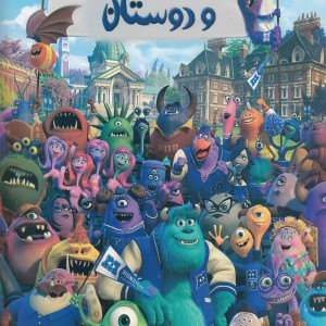 شرکت هیولاها و دوستان