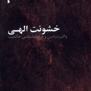 خشونت الهی