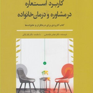 کاربرد استعاره در مشاوره و درمان خانواده