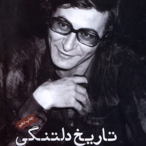 تاریخ دلتنگی - محمود درویش