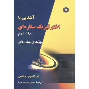 کتاب آشنایی با اختر فیزیک ستاره ای ج2 جوهای ستاره ای
