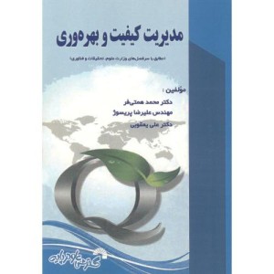 کتاب مدیریت کیفیت و بهره وری نشر گسترش علوم پایه