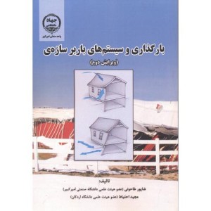 کتاب بارگذاری و سیستم های باربر سازه