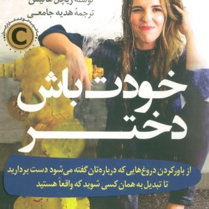 خودت باش دختر نشر کوله پشتی