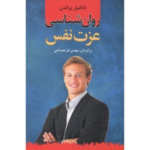کتاب روان شناسی عزت نفس