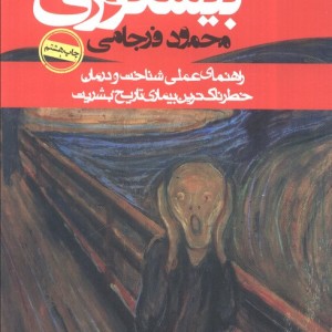 بیشعوری نشر روزنه قطع وزیری