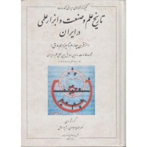 تاریخ علم و صنعت و ابزار علمی در ایران