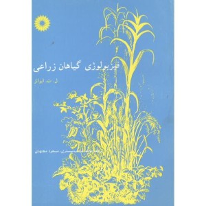 کتاب فیزیولوژی گیاهان زراعی نشر مرکزنشردانشگاهی