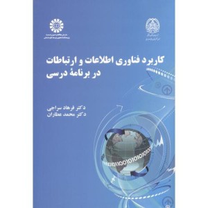 کتاب کاربرد فناوری اطلاعات و ارتباطات در برنامه درسی