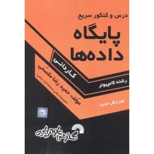 کتاب پایگاه داده ها