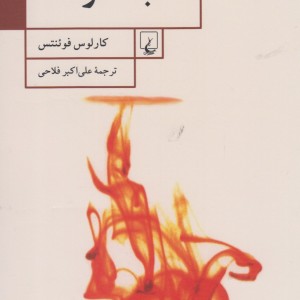کتاب آب سوخته