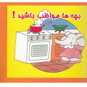 بچه ها مواظب باشید