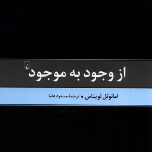 از وجود به موجود