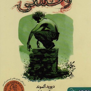 وحشی نشر آفرینگان - دیوید آلموند
