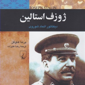 کتاب ژوزف ‌استالین از شخصیت‌ های تاثیرگذار