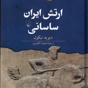 ارتش ایران ساسانی