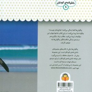 یک فنجان دانستنی درباره ی پنگوئن ها