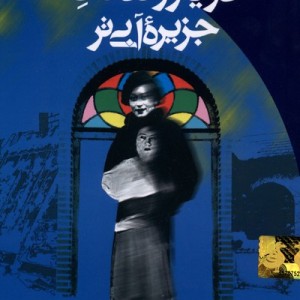 دریا روندگان جزیره آبی تر