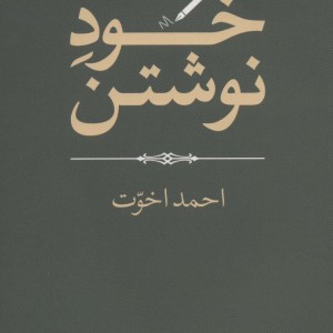 خود نوشتن