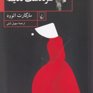 سرگذشت ندیمه نشر ققنوس