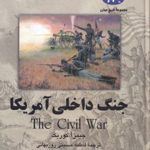 کتاب جنگ داخلی آمریکا