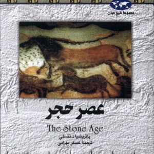عصر حجر نشر ققنوس