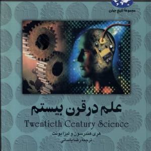علم در قرن بیستم
