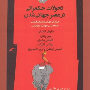 تحولات حکمرانی در عصر جهانی شدن