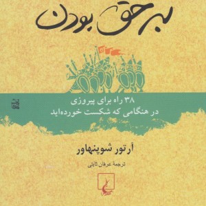 هنر همیشه بر حق بودن نشر ققنوس