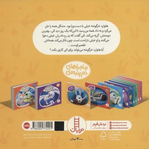 خرگوشک تقصیر بچه ها نیست نشر شرکت انتشارات فنی ایران